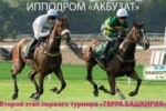 27 Апреля 2019 - Пройдет второй этап конно-спортивного турнира «ТЕРРА БАШКИРИЯ»